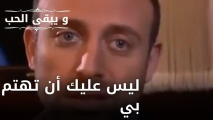 ليس عليك أن تهتم بي| مسلسل و يبقى الحب  - الحلقة 18