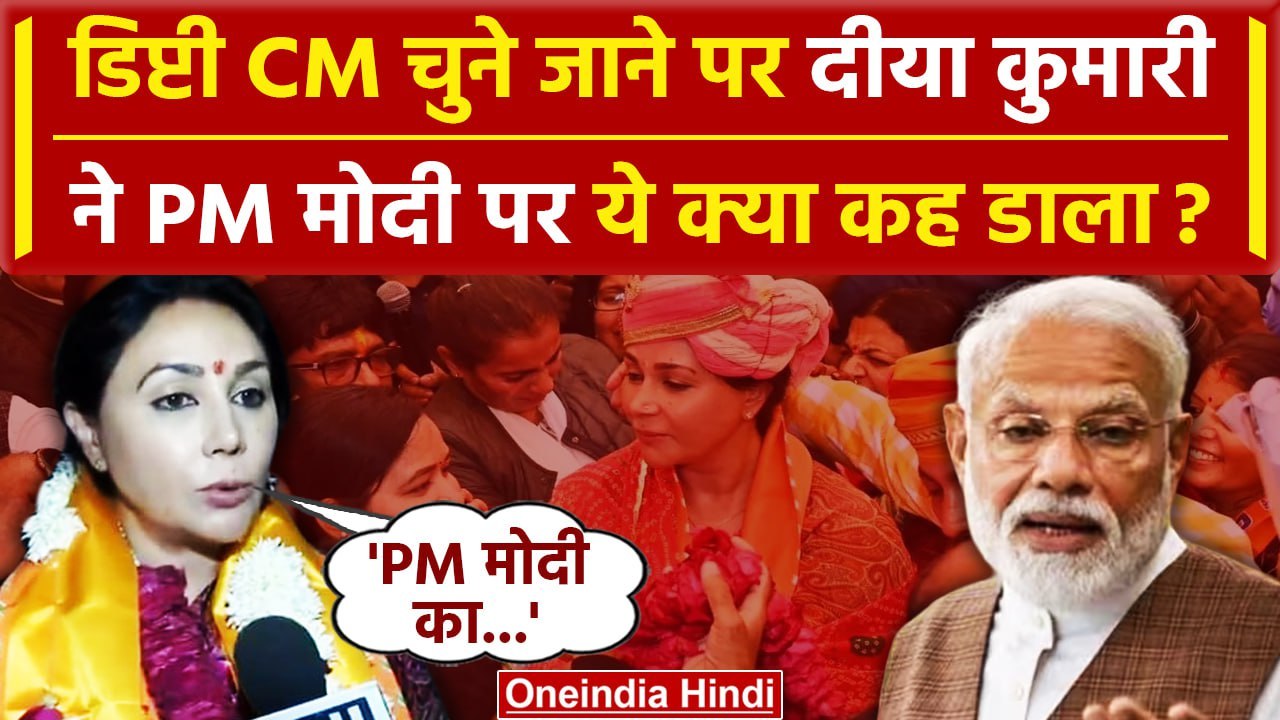 Rajasthan New CM: Deputy CM चुने जाने के बाद Diya Kumari ने ये क्या कह डाला? | वनइंडिया हिंदी