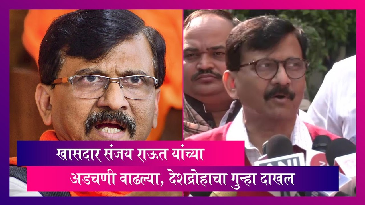 Sedition Charge: संजय राऊत यांच्या अडचणी वाढल्या, देशद्रोहाचा गुन्हा दाखल