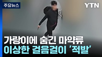 화장실 갈 때와 나올 때 걸음이 달라서 보니...가랑이에 숨긴 마약류 / YTN