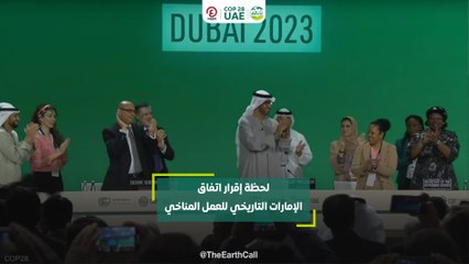 لحظة إقرار اتفاق الإمارات التاريخي للعمل المناخي
