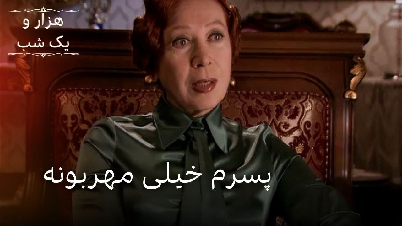 پسرم خیلی مهربونه | هزار و یک شب سریال - قسمت41