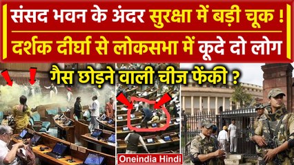 Lok Sabha Security Breach: दर्शक दीर्घा से सदन में कूदे दो लोग, सांसदों में हड़कंप | वनइंडिया हिंदी