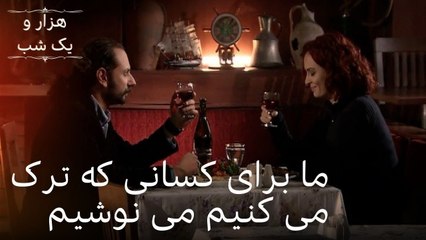 ما برای کسانی که ترک می کنیم می نوشیم| هزار و یک شب سریال - قسمت42