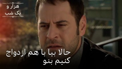 حالا بیا با هم ازدواج کنیم بنو| هزار و یک شب سریال - قسمت43