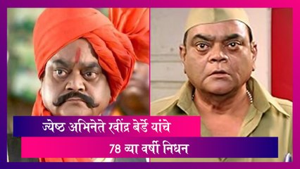 ज्येष्ठ अभिनेते Ravindra Berde यांचे 78 व्या वर्षी निधन