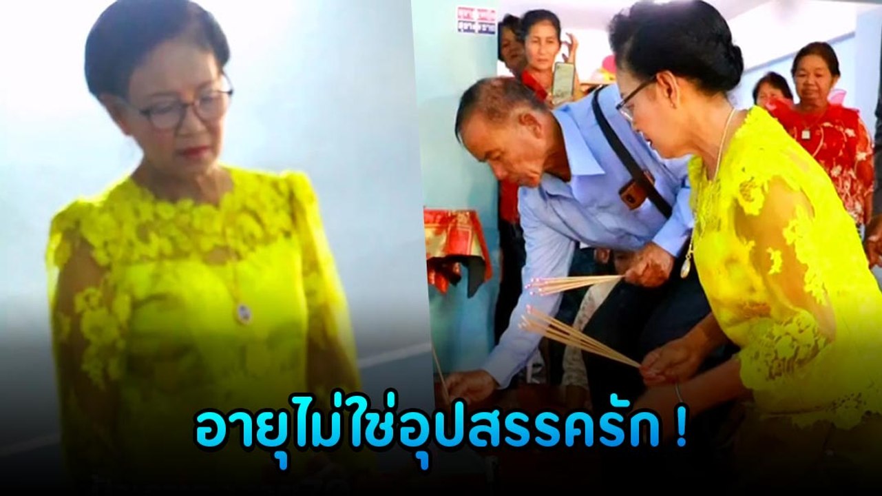 ลุง-ป้า แต่งงานตอนแก่ พิสูจน์ความรักและชีวิตคู่...