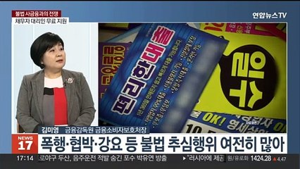 [뉴스초점] 수천% 금리·성 착취 추심…불법 사금융과 전쟁