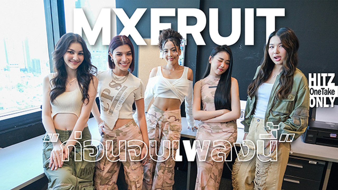 MXFRUIT - ก่อนจบเพลงนี้ (get to know me) | HITZ One Take ONLY