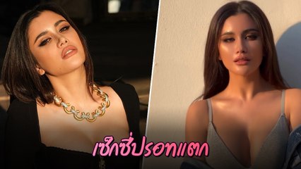 ปู ไปรยา ลุคนี้สวยบาดใจ ดุจนางพญา สัดส่วนเต็มตา อึ๋มทะลักเฟรม