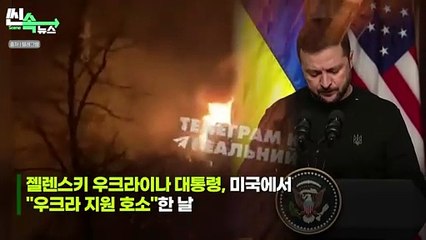 [씬속뉴스] 젤렌스키 미국 간 날…러시아 보란 듯 우크라 수도 키이우 주택가 폭격