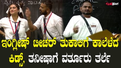 Bigg Boss ಮನೆಯಲ್ಲಿ ಮರುಕಳಿಸಿದ ಬಾಲ್ಯ - ಬೆಸ್ಟ್ ಎಂಟರ್ಟೈನರ್ ಗೆ ಬಿಗ್ ಗಿಫ್ಟ್