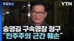 檢, '민주당 돈봉투 의혹 정점' 송영길 구속영장 청구 / YTN