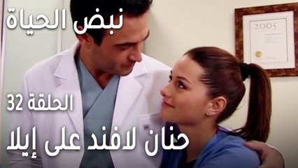 نبض الحياة الحلقة 32 - حنان لافند على إيلا