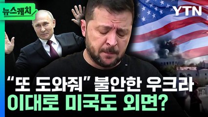 [뉴스케치] "빨리 도와줘" 흔들리는 우크라…피곤한 미국은 '시큰둥' / YTN