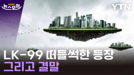 [뉴스모아] 초전도체, 등장부터 결말까지…한여름 밤의 꿈 / YTN