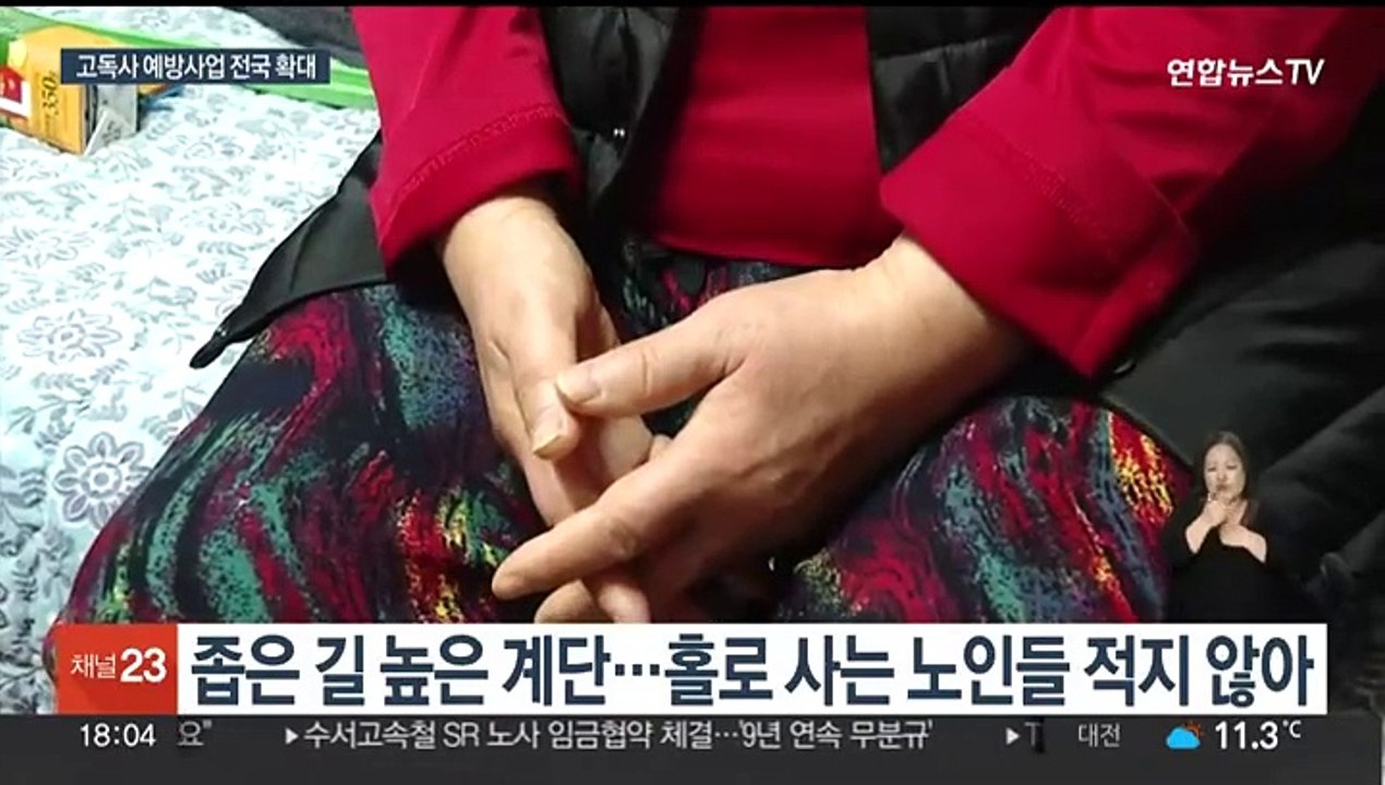 고독사 위험군 153만명…예방사업 내년 전국 확대