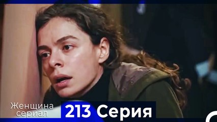 Женщина сериал 213 Серия (Русский Дубляж)