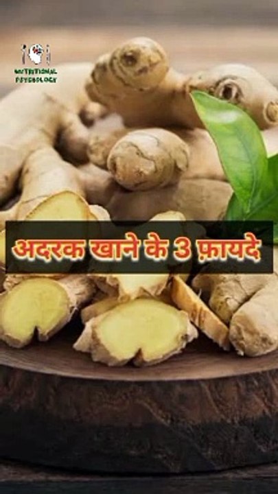 अदरक खाने के 3 फायदे #health