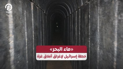 "ماء البحر" خطة إسرائيل لإغراق أنفاق غزة