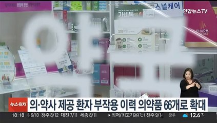 의·약사 제공 환자 부작용 이력 의약품 66개로 확대