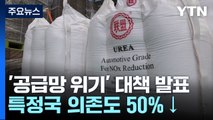 2030년까지 특정국 의존도 50%↓...핵심품목 공급 관리 / YTN