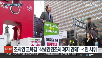 학생인권조례 폐지될까…조희연, 광화문서 "반대" 1인 시위