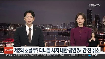 제2의 호날두? 다니엘 시저 내한 공연 2시간 전 취소