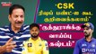 IPL Auction-ல் CSK யாரை எடுக்கும் ? |Ex Cricketer V.V. Giri Interview