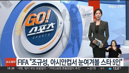 FIFA "조규성, 아시안컵서 눈여겨볼 스타 5인"