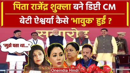 Madhya Pradesh CM Oath: पिता Rajendra Shukla बने Deputy CM बेटी कैसे हुई भावुक? | वनइंडिया हिंदी