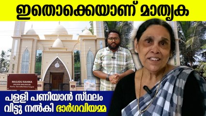 പള്ളി പണിയാൻ സ്വന്തം സ്ഥലം വിട്ടു നൽകിയ ഭാർഗവിയമ്മ, ഇതാണ് കേരളം