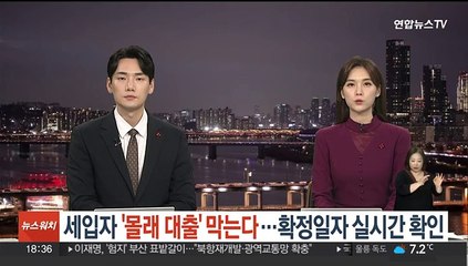세입자 '몰래 대출' 막는다…확정일자 실시간 확인