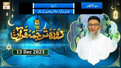 Daura e Tarjuma e Quran - Surah Az-Zumar - 13 Dec 2023 - ARY Qtv