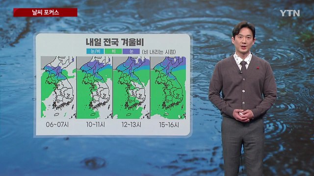 [날씨] 내일도 큰 추위 없지만 전국에 비...그친 뒤 '매서운 한파' 온다 / YTN