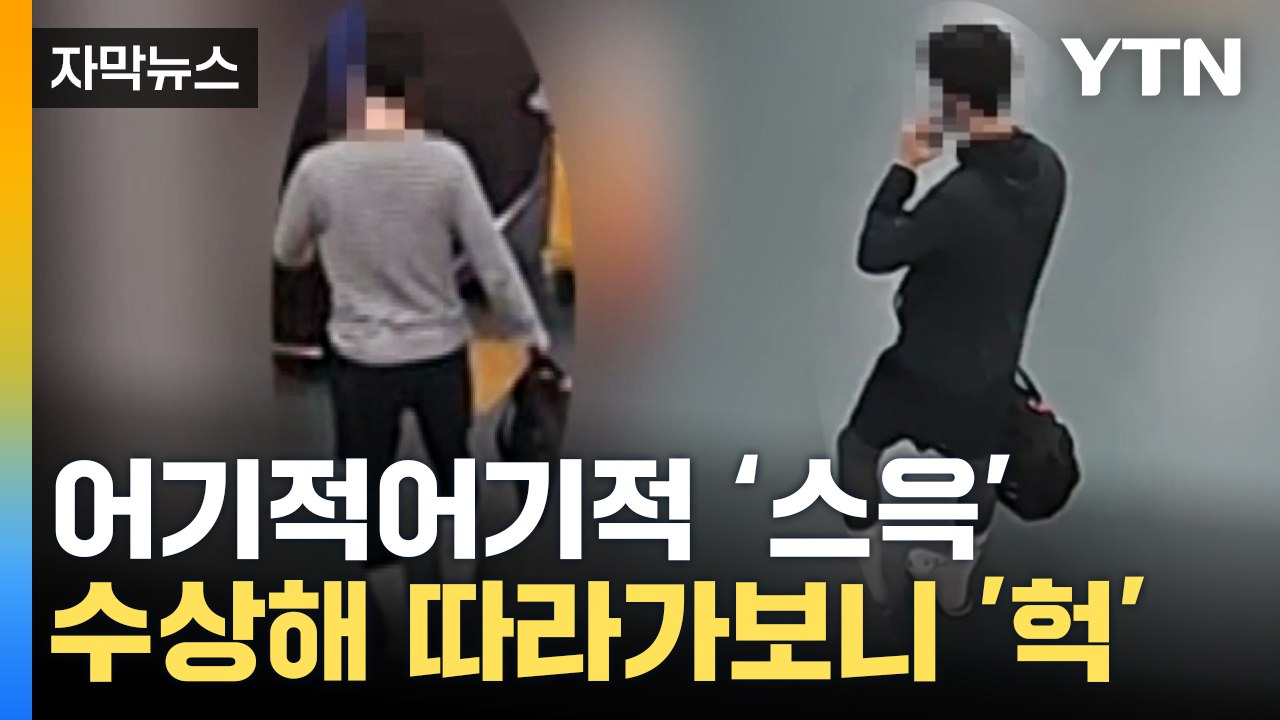 [자막뉴스] 너무 수상한 걸음걸이...따라가 조사해보니 '세상에' / YTN
