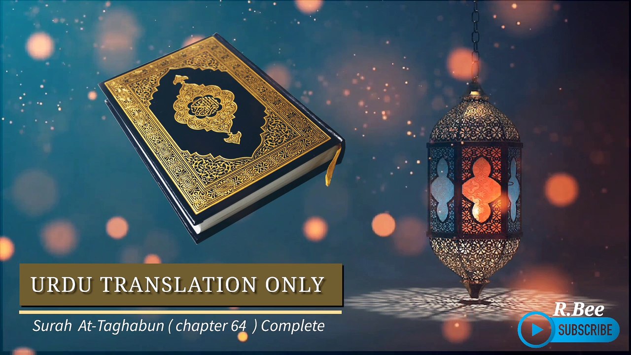 Surah At-Tughabun ( Chapter 64 ) Complete