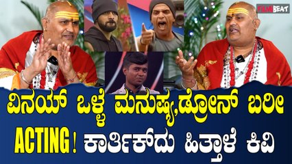 Vinay ಒಳ್ಳೆ‌ ಮನುಷ್ಯ,ಡ್ರೋನ್ ಪ್ರತಾಪ್‌ ಬರೀ ಆ್ಯಕ್ಟಿಂಗ್! ಕಾರ್ತಿಕ್ ದು ಹಿತ್ತಾಳೆ‌ ಕಿವಿ