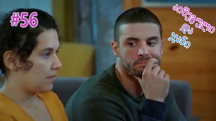 აიშეგული და ჯანი #56