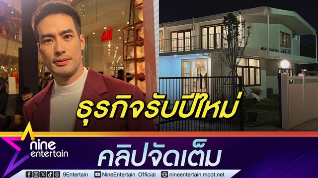 บอย ปกรณ์ ทุ่มเงิน 8 หลัก เปิดสตูดิโอใหม่รับปีมังกร (คลิปจัดเต็ม)