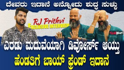 RJ Prithvi: ದೇವರು ಇದ್ದಿದ್ರೆ ಯಾಕೆ ರೋಗ ಬಂದು ಜನ ಸಾಯ್ತಾ ಇದ್ರು