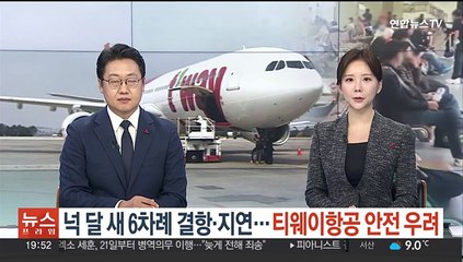 넉달 새 6차례 결항·지연…티웨이항공 안전 우려