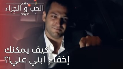 كيف يمكنك إخفاء ابني عني!؟ | مسلسل الحب والجزاء  - الحلقة 24