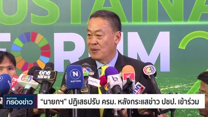 "เศรษฐา" ปฏิเสธปรับ ครม.หลังมีกระแส ปชป.เข้าร่วม | เนชั่นกรองข่าว | 13-ธ.ค.-66 | PART2