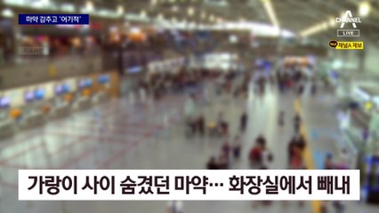 수상한 걸음걸이…가랑이 사이에 마약 뭉치