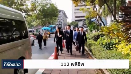 112 พลีชีพ | เนชั่นกรองข่าว | 13-ธ.ค.-66 | PART3