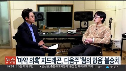 Скачать видео: '마약 의혹' 지드래곤, 다음주 '혐의 없음' 불송치