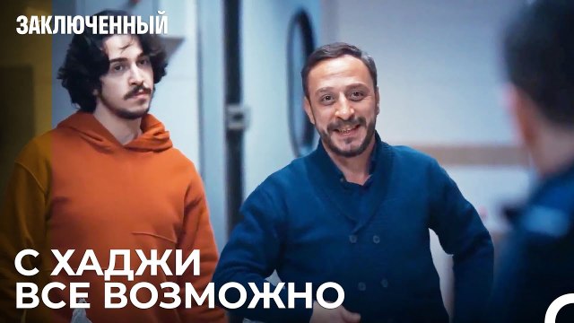 Поведите Себя Как Учитель, Чтобы Отвлечь Этого Человека - Заключенн