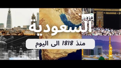 "السعودية عبر العصور: رحلة من عام 1818 حتى اليوم"