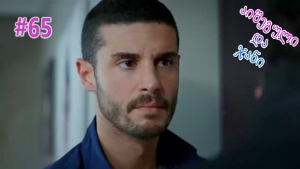 აიშეგული და ჯანი #65